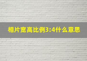 相片宽高比例3:4什么意思