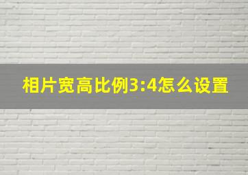 相片宽高比例3:4怎么设置