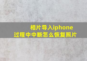 相片导入iphone过程中中断怎么恢复照片