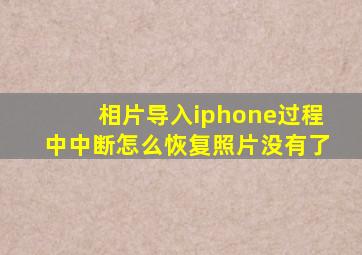 相片导入iphone过程中中断怎么恢复照片没有了