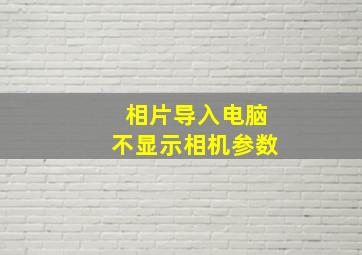 相片导入电脑不显示相机参数