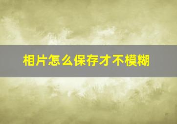 相片怎么保存才不模糊