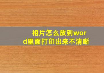 相片怎么放到word里面打印出来不清晰