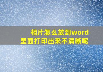 相片怎么放到word里面打印出来不清晰呢