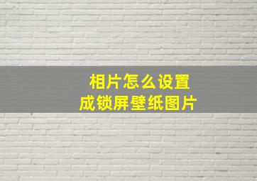 相片怎么设置成锁屏壁纸图片