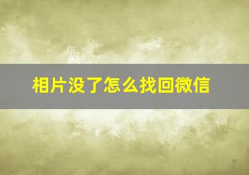 相片没了怎么找回微信