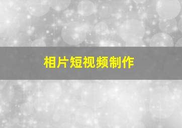 相片短视频制作