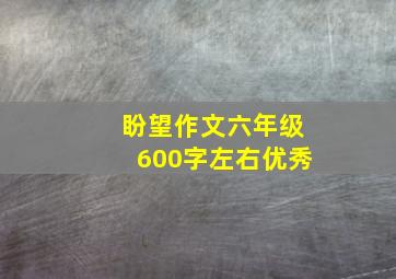 盼望作文六年级600字左右优秀