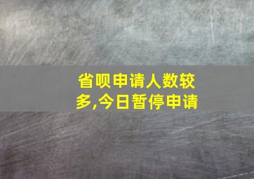 省呗申请人数较多,今日暂停申请