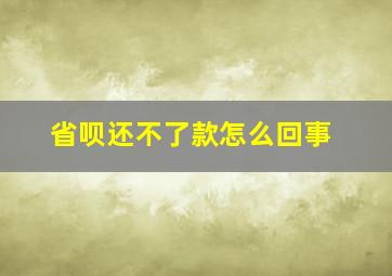 省呗还不了款怎么回事