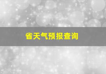 省天气预报查询