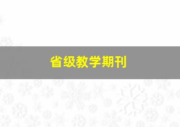 省级教学期刊