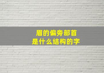 眉的偏旁部首是什么结构的字