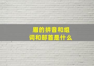 眉的拼音和组词和部首是什么