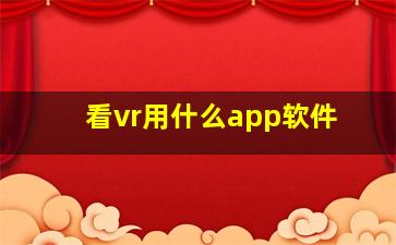 看vr用什么app软件