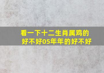 看一下十二生肖属鸡的好不好05年年的好不好