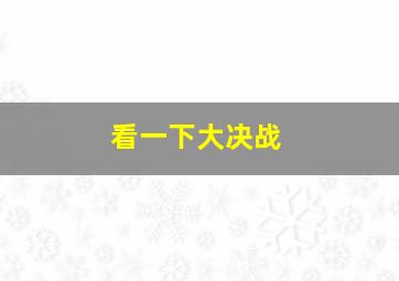 看一下大决战