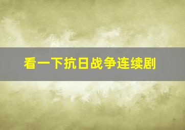 看一下抗日战争连续剧