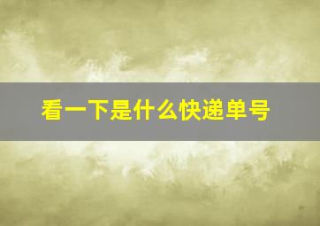 看一下是什么快递单号