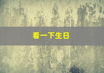 看一下生日