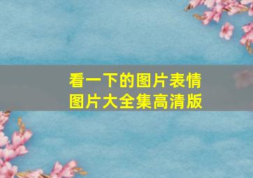 看一下的图片表情图片大全集高清版