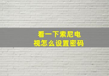 看一下索尼电视怎么设置密码