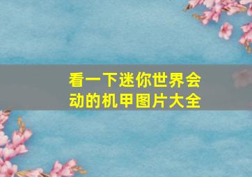 看一下迷你世界会动的机甲图片大全