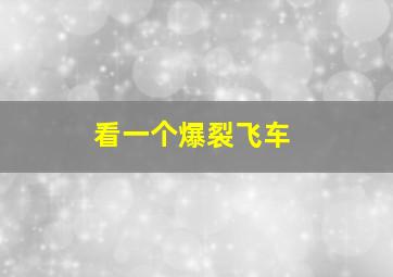 看一个爆裂飞车