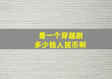 看一个穿越剧多少钱人民币啊