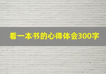 看一本书的心得体会300字