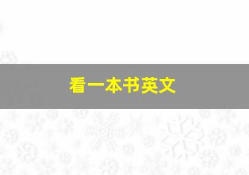 看一本书英文