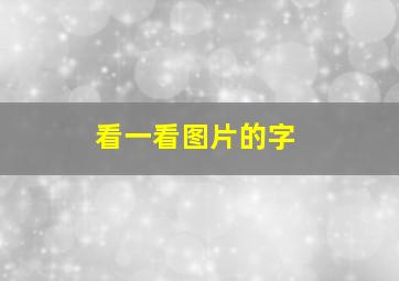 看一看图片的字