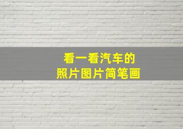 看一看汽车的照片图片简笔画