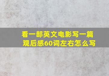 看一部英文电影写一篇观后感60词左右怎么写