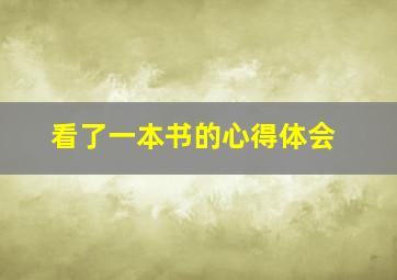 看了一本书的心得体会