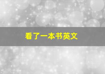 看了一本书英文