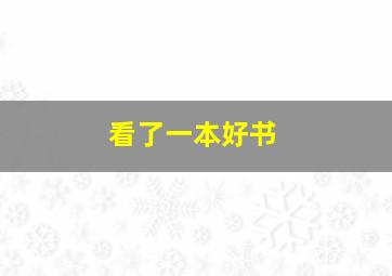 看了一本好书