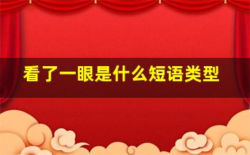 看了一眼是什么短语类型