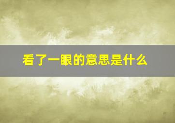 看了一眼的意思是什么