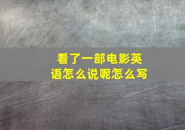 看了一部电影英语怎么说呢怎么写