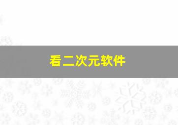 看二次元软件