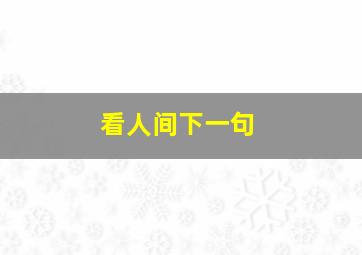 看人间下一句