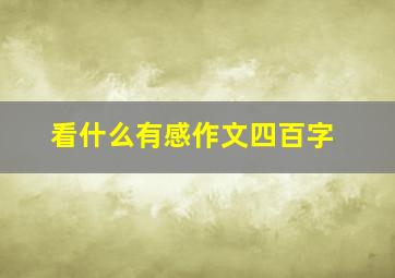 看什么有感作文四百字