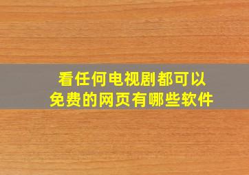 看任何电视剧都可以免费的网页有哪些软件