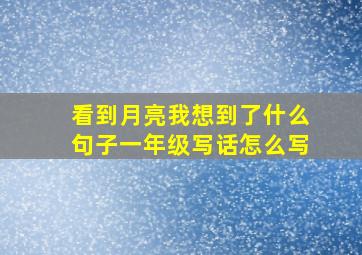 看到月亮我想到了什么句子一年级写话怎么写