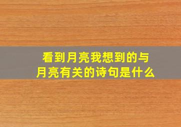 看到月亮我想到的与月亮有关的诗句是什么