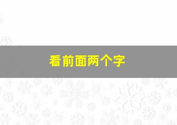 看前面两个字