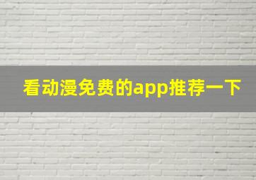 看动漫免费的app推荐一下