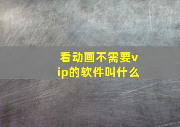 看动画不需要vip的软件叫什么