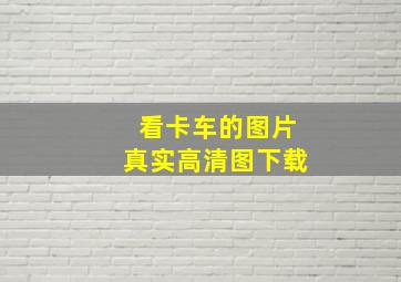 看卡车的图片真实高清图下载